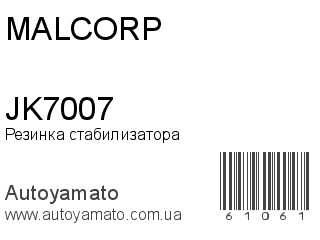 Резинка стабилизатора JK7007 (MALCORP)
